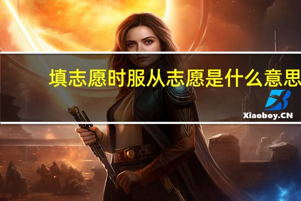 填志愿时服从志愿是什么意思