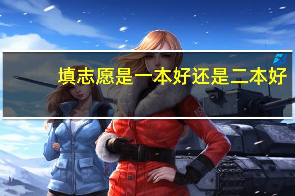 填志愿是一本好还是二本好