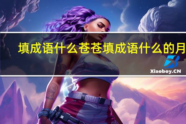 填成语什么苍苍 填成语什么的月光