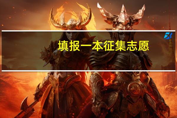 填报一本征集志愿，不填专业服从行吗