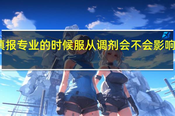 填报专业的时候服从调剂会不会影响录取呢