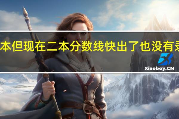填报了一本 但现在二本分数线快出了 也没有录取消息 怎么办