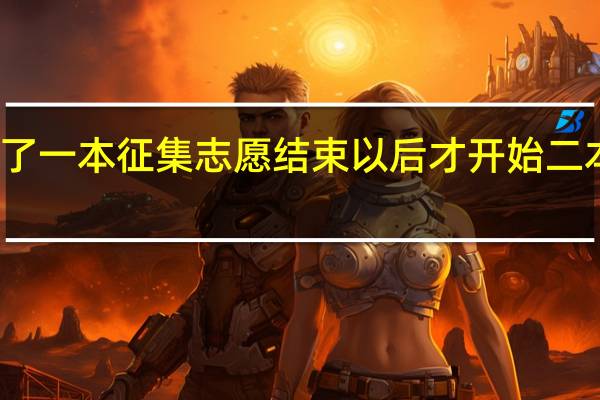 填报了一本征集志愿结束以后才开始二本的录取吗