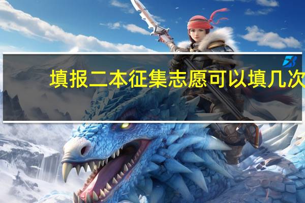 填报二本征集志愿可以填几次