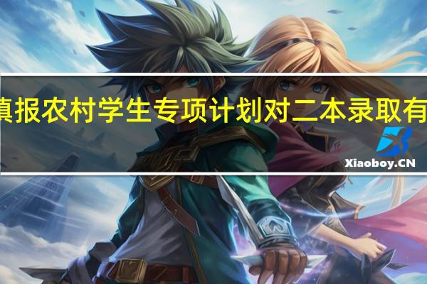 填报农村学生专项计划对二本录取有影响吗