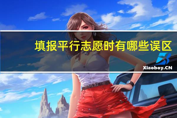 填报平行志愿时有哪些误区