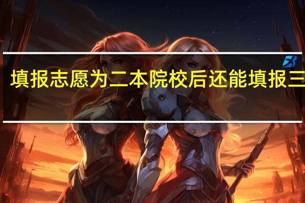 填报志愿为二本院校后还能填报三本吗