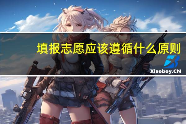 填报志愿应该遵循什么原则