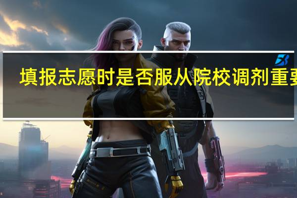 填报志愿时是否服从院校调剂重要吗