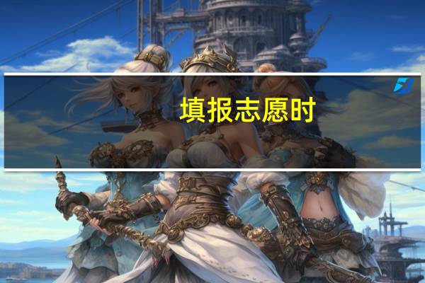 填报志愿时，一本A类和一本B类有区别吗