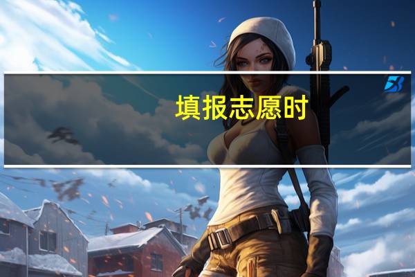 填报志愿时，二本学校好专业和一本学校冷门专业如何选