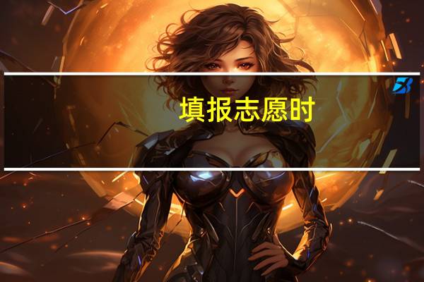 填报志愿时,如何选好保底院校