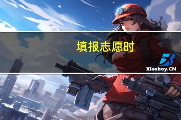 填报志愿时，是先填报一本还是二本呢