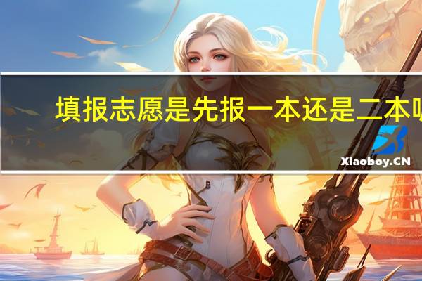 填报志愿是先报一本还是二本呢