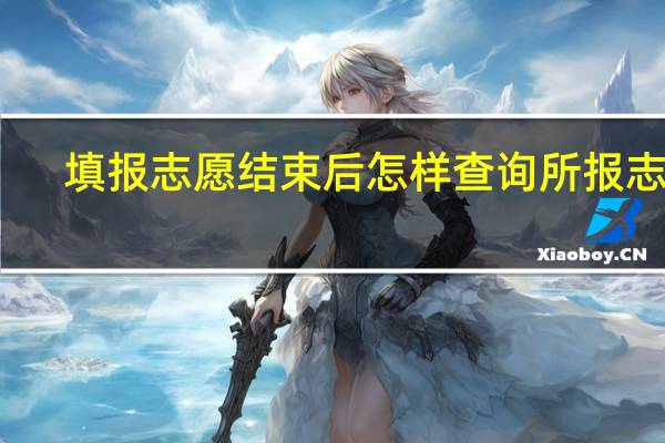 填报志愿结束后怎样查询所报志愿