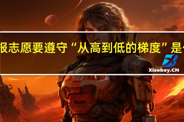 填报志愿要遵守“从高到低的梯度”是什么意思