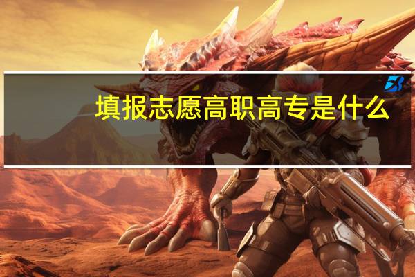 填报志愿高职高专是什么