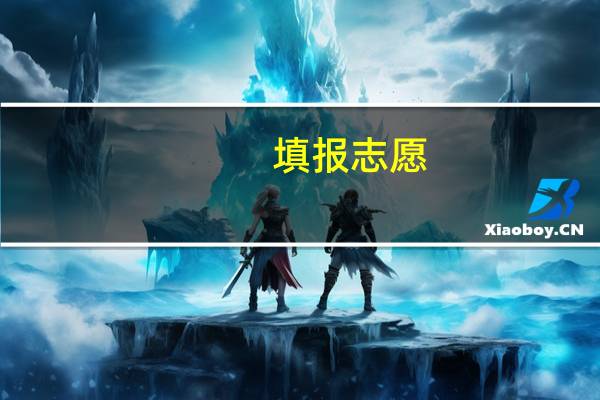 填报志愿，一本大学一本，二本专业，录取通知书区别