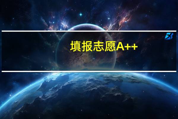 填报志愿A++,A+,A;B+啥意思