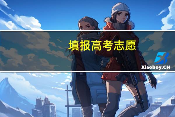 填报高考志愿，怎样排列顺序最好呢