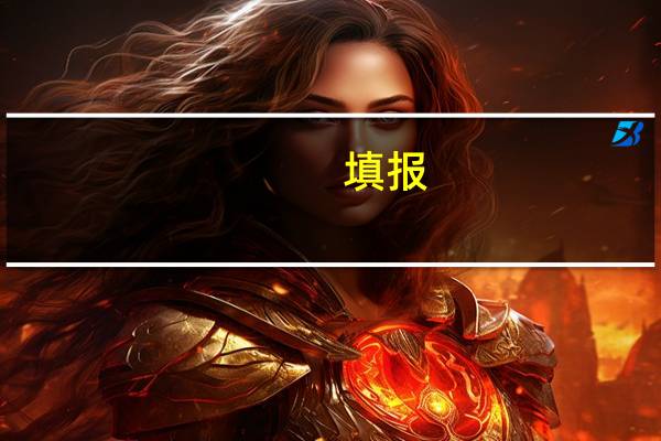 填报：文科二本压线可报考哪些大学