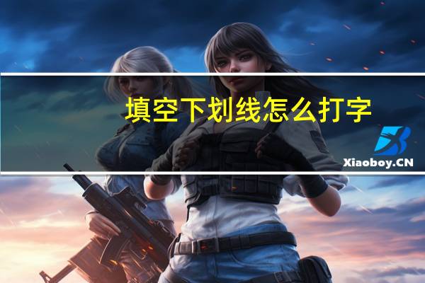 填空下划线怎么打字（填空题的下划线怎么打）