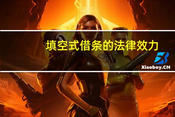 填空式借条的法律效力