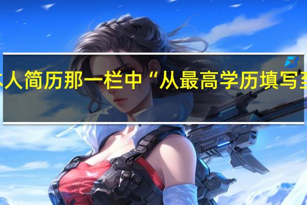 填表时本人简历那一栏中“从最高学历填写至今”该怎么填