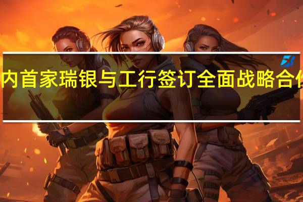 境内首家 瑞银与工行签订全面战略合作备忘录