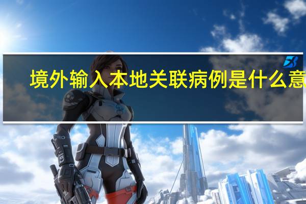 境外输入本地关联病例是什么意思