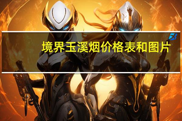 境界玉溪烟价格表和图片（境界玉溪）