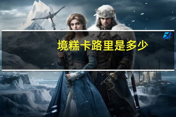 境糕卡路里是多少