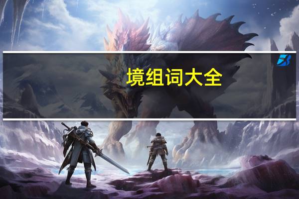 境组词大全（境组词）