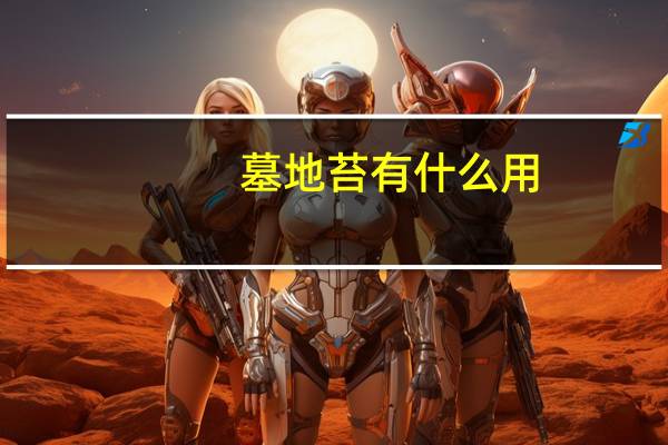 墓地苔有什么用（墓地苔）