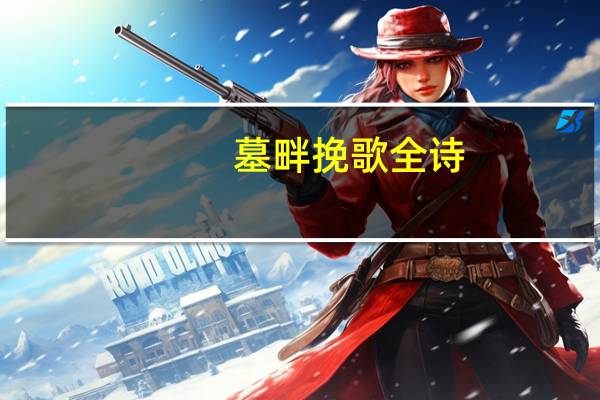 墓畔挽歌全诗