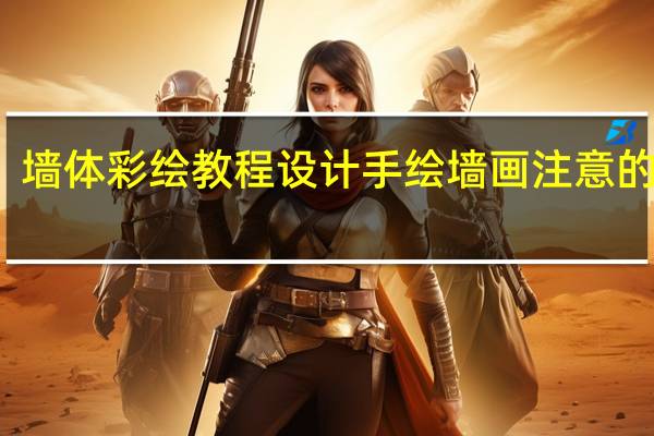 墙体彩绘教程设计手绘墙画注意的要点