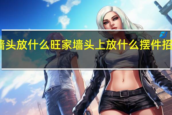 墙头放什么旺家 墙头上放什么摆件招财聚财
