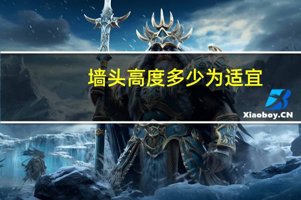 墙头高度多少为适宜