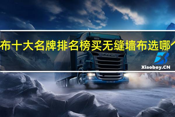 墙布十大名牌排名榜买无缝墙布选哪个牌子好
