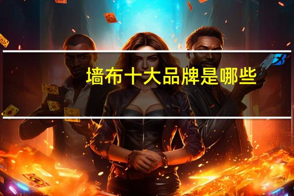 墙布十大品牌是哪些