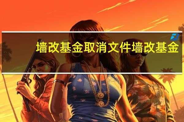 墙改基金取消文件 墙改基金