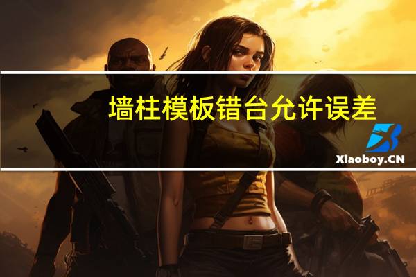 墙柱模板错台允许误差