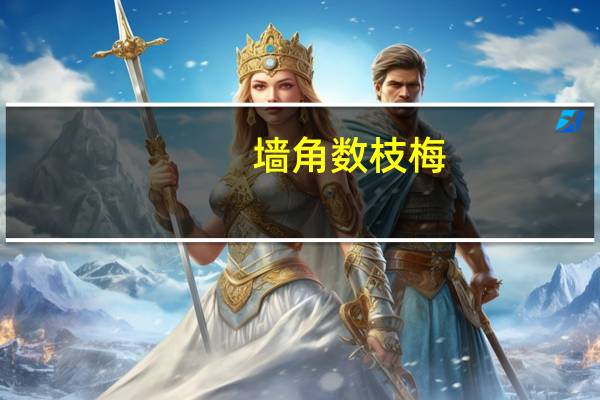 墙角数枝梅(墙角数枝梅 凌寒独自开 是什么意思)