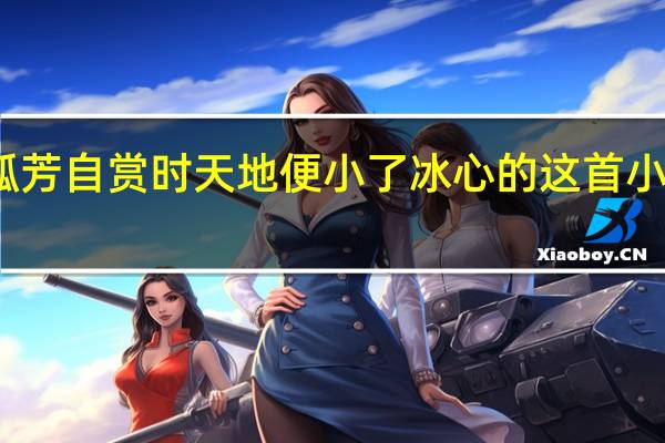墙角的花 你孤芳自赏时 天地便小了 冰心的这首小诗包含了什么哲理
