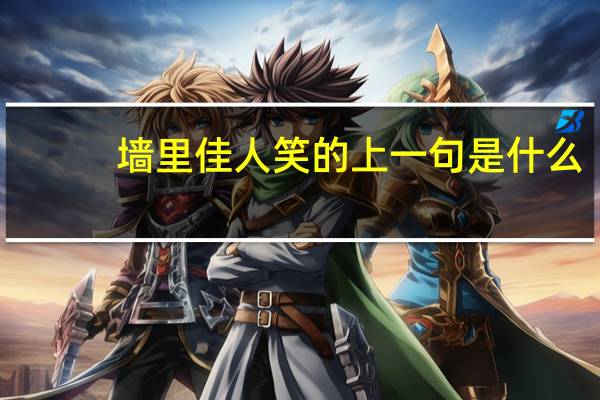 墙里佳人笑的上一句是什么