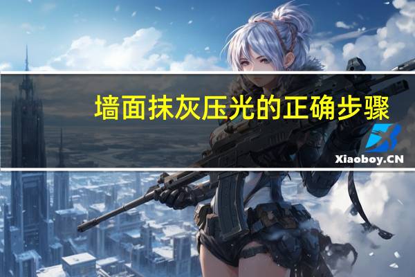 墙面抹灰压光的正确步骤