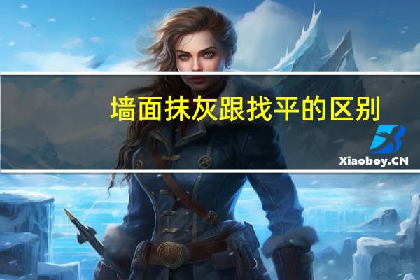 墙面抹灰跟找平的区别