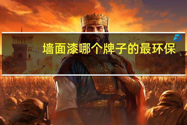 墙面漆哪个牌子的最环保