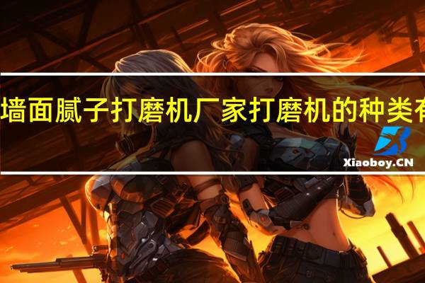 墙面腻子打磨机厂家打磨机的种类有哪些