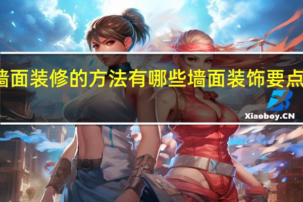 墙面装修的方法有哪些墙面装饰要点是什么